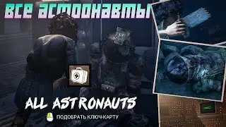 All astronauts on the map of Nostromo | Все астронавты на карте Ностромо - Dead by Daylight