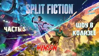 Игровое шоу | Split Fiction (2025, PC) #5