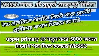 Upper Primary News || Wb upper primary counseling news||Waiting list Counselling Coming Soon ||