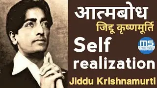 Self realization-आत्मबोध Jiddu Krishnamurti in hindi #jiddukrishnamurti #jkrishnamurti #self #hindi
