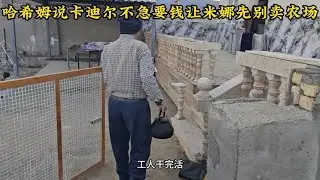 哈希姆来农场转达米娜卡迪尔不着急要钱，他满嘴谎话让人难以相信