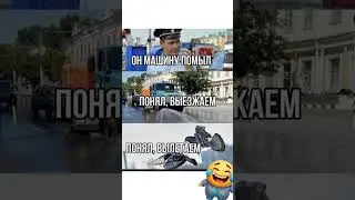Понял Вылетаем😅#юмор#мем#прикол#смех#жиза#смешнойшортс#анекдоты#шутки#комик#shorts#memes#угар#ржака