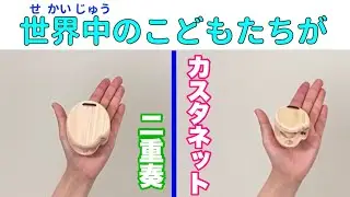 【カスタネット2重奏】『世界中のこどもたちが』やってみよう ！ リズム譜付き　リズム学習　器楽合奏　小学校　 常時活動　打楽器　教育楽器　山本晶子