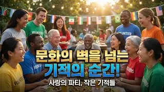 [해외감동사연]사랑의 파티,국경을 넘은 감동 이야기