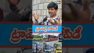 #viral #publicintrest #trending #tv66telugu #viralvideo #publictalk #trend #telugu #video #travel