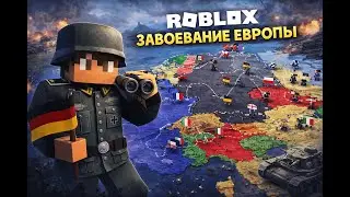 Играю в завоевание европы роблокс за Германию