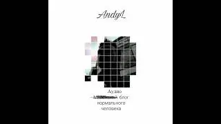 Аудиоблог AndyL #21.Немного моей жизненной ностальгии и Skillet