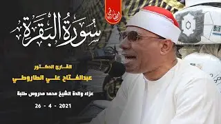 الشيخ عبدالفتاح الطاروطي l عزاء والدة الشيخ محمد محروس طلبة = التل الكبير - الاسماعيلية 26 4 2021