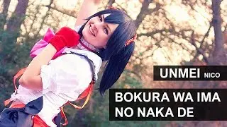 Bokura wa Ima no Naka de - Nico Solo [UNMEI]