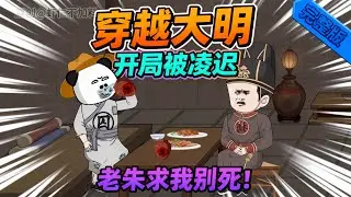 【一口气看完】虾仁开局被凌迟，反手激活身份编辑系统，老朱求我别死。#夜一漫谈 #大明：开局被凌迟，老朱求我别死！