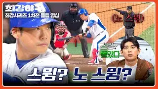 [최강야구] 최진행 배트가 돌았다?! 📣체크 스윙 비디오 판독 요청💨 | 최강야구 134회 | JTBC 260119 방송