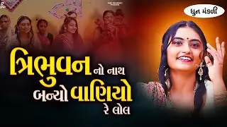 Tribhuvan No Nath | ત્રિભુવન નો નાથ બન્યો વાણિયો | ધૂન મંડળી | DHUN MANDLI | PMC Gujarati