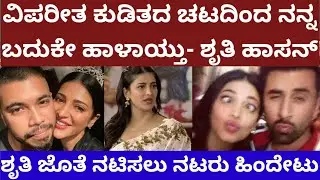 ವಿಪರೀತ ಕುಡಿತದ ಚಟದಿಂದ ಬದುಕನ್ನೇ‌ ಹಾಳು ಮಾಡಿಕೊಂಡ ನಟಿ ಶೃತಿ ಹಾಸನ್ - story on actress shruthi haasan