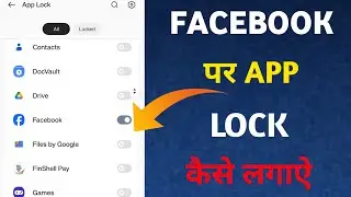 facebook app ko lock kaise kare / facebook app mein lock kaise lagaen
