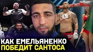 Емельяненко vs Сантос. Али Исаев ПОМОГАЛ ИСМАИЛОВУ победить и разобрал новый бой АЕ