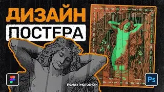 Уроки дизайна в Figma и Photoshop - делаю постер за 14 минут | Figma Poster Design Tutorial 2022