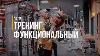 ФУНКЦИОНАЛЬНЫЙ ТРЕНИНГ. FIT4ALL