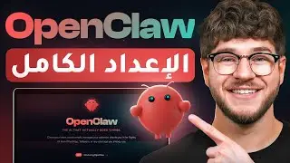 الدليل الكامل لإعداد OpenClaw: شرح خطوة بخطوة (Clawdbot)