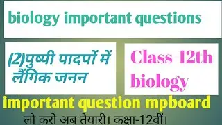 Class 12th biology important questions 2021 / biology important question/biology imp question