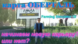 ФЕРМЕР ВОВАН на карте ОБЕРТАЛЬ  краткий обзорчик # FS 19