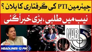Chairman PTI To Be Arrested Today? | BOL News Headlines at 12 PM | NAB Hearing Latest Updates
