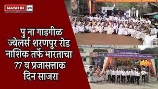 Nashik24News पु ना गाडगीळ ज्वेलर्स शरणपूर रोड नाशिक तर्फे भारताचा 77 व प्रजासत्ताक दिन साजरा