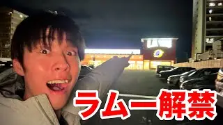 【フル】1年禁止したラムー解禁の瞬間