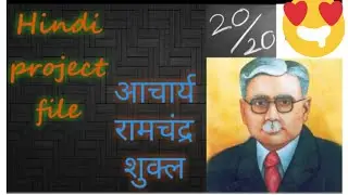 hindi project file on Acharya Ramchandra Shukla ( आचार्य रामचंद्र शुक्ल ) pdf ,cbse | BecomeUnique☑️