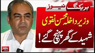 Interior Minister Mohsin Naqvi Visits Martyr&rsquo;s Home | BREAKINGNEWS | ABN NEWS