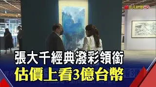 張大千經典潑彩領銜春拍 