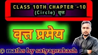 Class 10th#maths #up board chapter -10( circle) ⭕ imp theorem by satyaprakash bhaiya#up board maths 