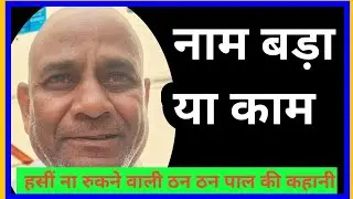 हंसी न रुकने वाली ठन ठन पाल की कहानी 👈 संत श्री महेश साहब जी