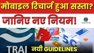 TRAI issue New Guidelines |  Affordable Mobile Recharge Plans Simplified | Target for IQ