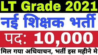 New Teacher Vacancy in LT Grade 2021 for 10,000 Post | LT Grade Latest News Today
