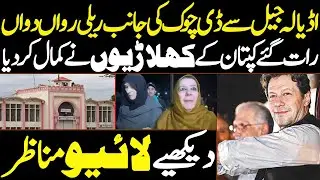 🔴 LIVE | اڈیالہ جیل سے ڈی چوک کی جانب ریلی رواں دواںرات گئے کپتان کے کھلاڑیوں نے کمال کر دیا