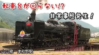 【非常事態発生!?】転車台が回らない！