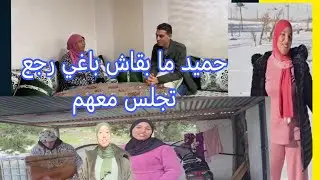 رجاء بنت البدويه حميد رجل مريم ما بقاش باغيها معهم