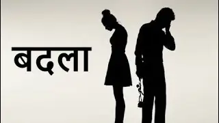 बदला  Breakup motivation in Nepali