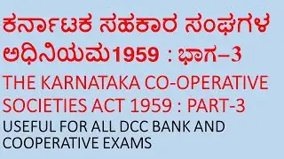 KARNATAKA COOPERATIVE SOCIETY ACT 1959 PART-2 KCS ACT 1959 COOPEARTIVE SECTOR COOPERATIVE IN KANNADA