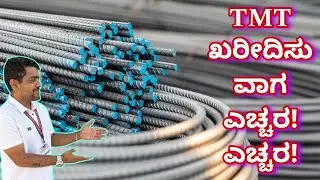 ಮೋಸ ಹೋಗಬೇಡಿ | TMT buying tips | construction videos in kannada | kannada kuvara construction company