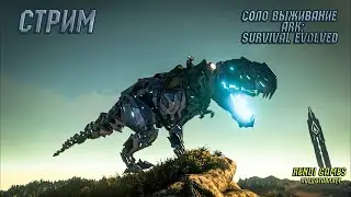 Новое выживание в ARK: Survival Evolved! 2025 #17