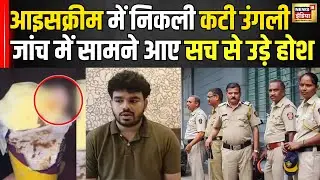 Human Finger In Ice Cream: आइसक्रीम में इंसान की कटी उंगली | Mumbai | Yummo ice cream | N18V