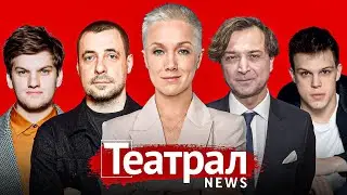 Новый директор Александринки. Театры из Казани и Архангельска &ndash; в Москве. Онлайн-спектакли из Европы