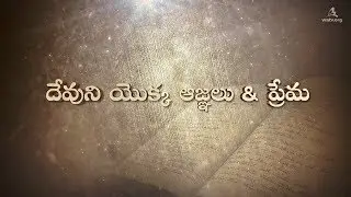 దేవుని ఆజ్ఞ మరియు ప్రేమ (వరల్డ్ మిషన్ సొసైటీ చర్చ్ ఆఫ్ గాడ్)
