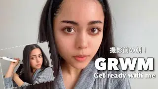 【GRWM】撮影前なので念入りにメイク！朝の準備するよ〜！