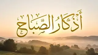 اذكار الصباح إذا قلتها كفاك الله ورزقك | القارئ بن ناصر محمد | Morning Adhkar