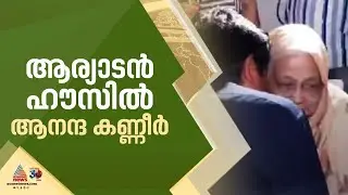 ഉമ്മയെ വാരിപ്പുണർന്ന് ഷൗക്കത്ത്; ഏറെ വൈകാരിക നിമിഷങ്ങൾക്ക് സാക്ഷിയായി ആര്യാടൻ ഹൗസ്| Aryadan Shoukath