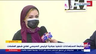 هذا الصباح| مدير عيادات التأمين الصحي ببني سويف تبرز الاستعدادات لتنفيذ مبادرة علاج ضمور العضلات