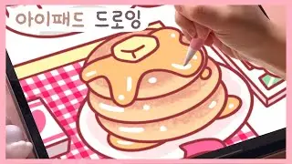 아이패드로 책상 위에 팬케이크 그리기/프로크리에이트