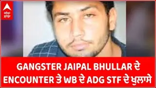 Jaipal Bhullar ਦੇ Encounter ਤੋਂ ਬਾਅਦ  West Bengal ਦੇ ADG STF ਨੇ ਕੀਤੇ ਵੱਡੇ ਖੁਲਾਸੇ | Abp Sanjha